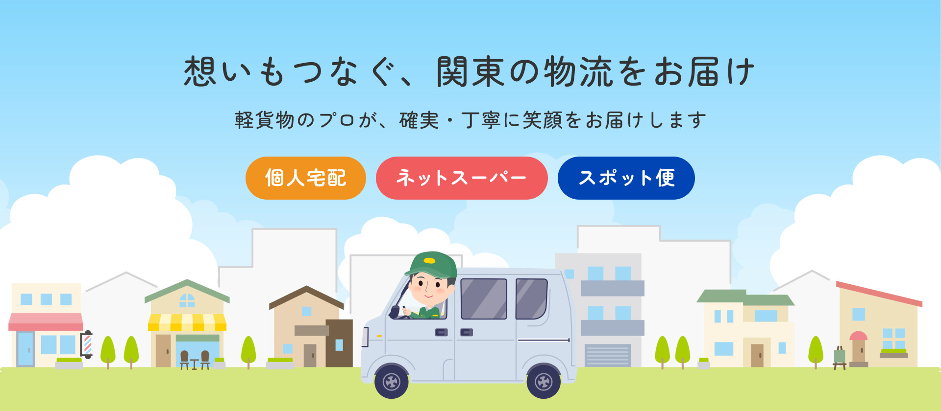想いもつなぐ、関東の物流をお届け　軽貨物のプロが、確実・丁寧に笑顔をお届けします　